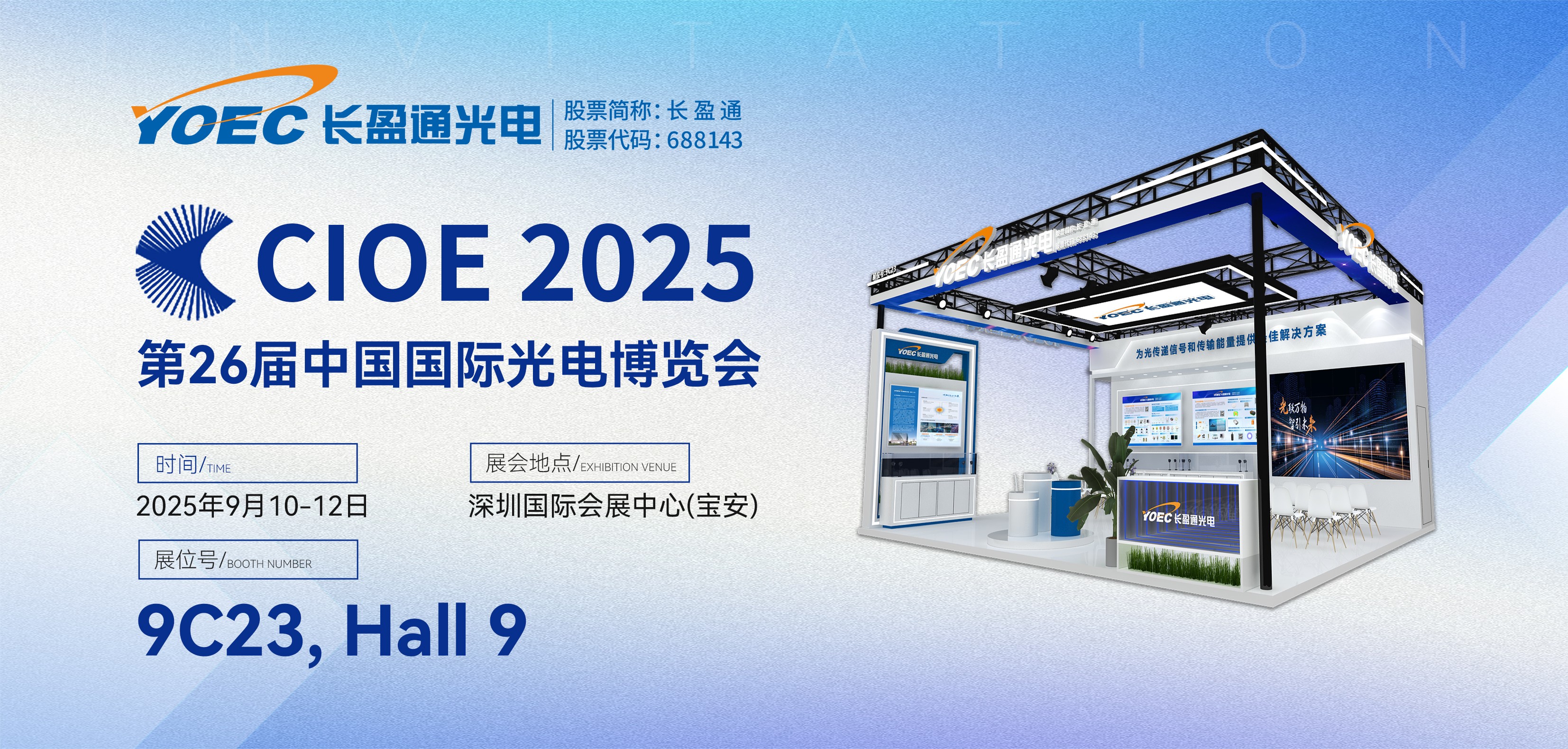 展会资讯 | u8国际与您相约2025第二十六届中国国际光电博览会