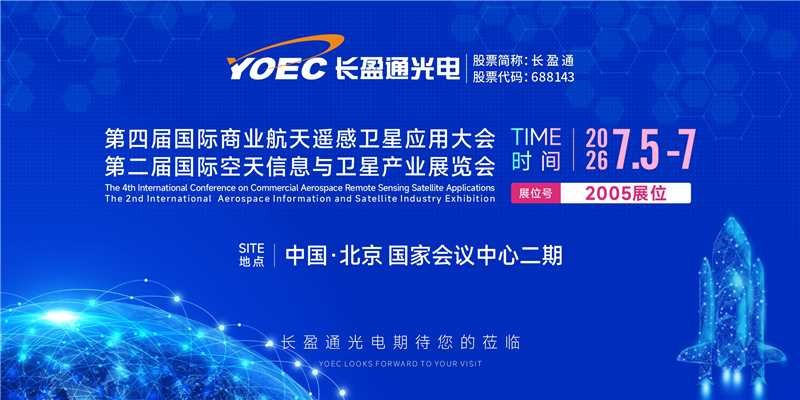 展会资讯 | 7月5-7日，u8国际邀您共聚第四届国际商业航天遥感卫星应用大会